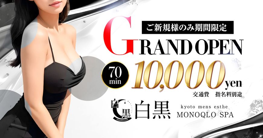 白黒 MONOQLO SPA