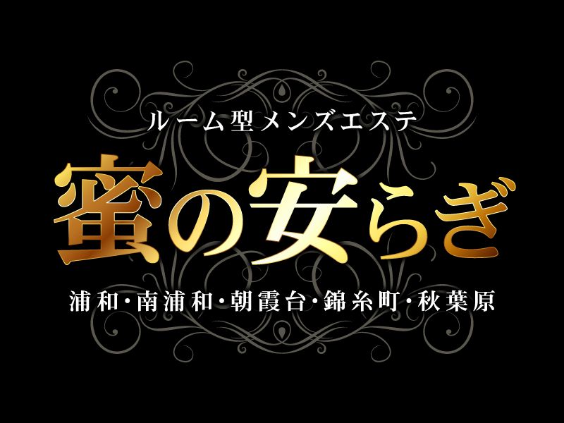 蜜の安らぎ