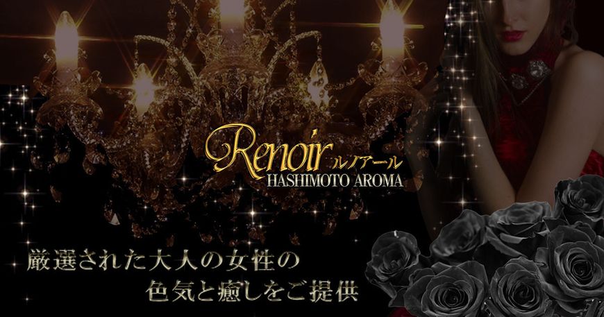 橋本ルノアール