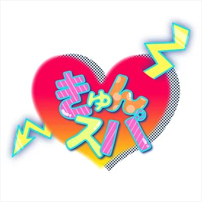きゅんスパ