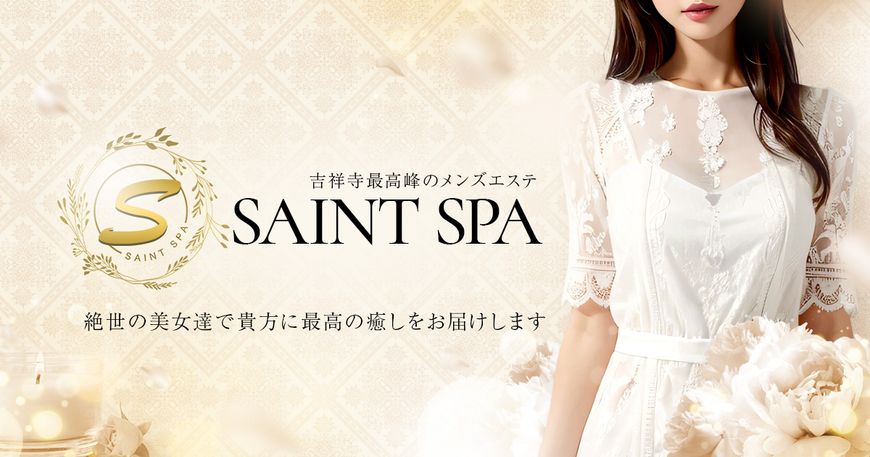 セイントスパ