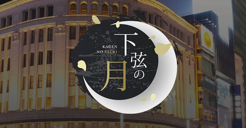 下弦の月 九段下店