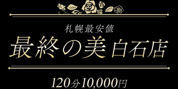 最終の美
