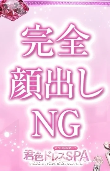 君色ドレスSPA ~梅田店~