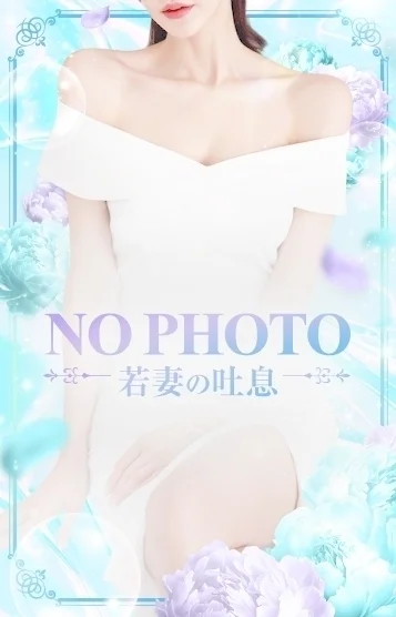 若妻の吐息