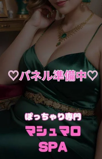 マシュマロSPA