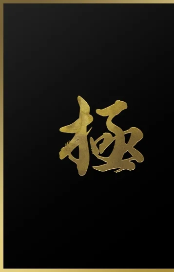 極