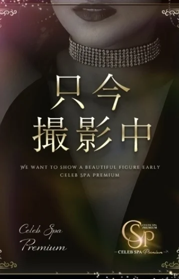 CELEB SPA PREMIUM ～セレブスパプレミアム～